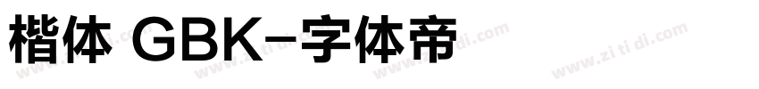 楷体 GBK字体转换